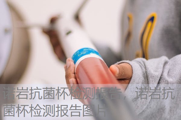 诺岩抗菌杯检测报告，诺岩抗菌杯检测报告图片