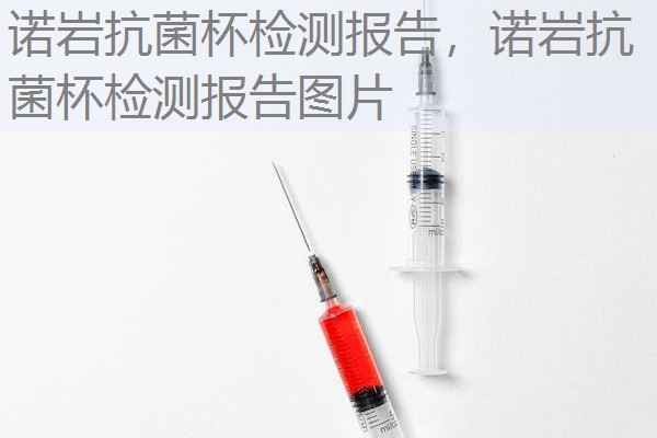 诺岩抗菌杯检测报告,诺岩抗菌杯检测报告图片 诺岩抗菌杯检测报告,诺岩抗菌杯检测报告图片