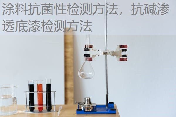 涂料抗菌性检测方法，抗碱渗透底漆检测方法