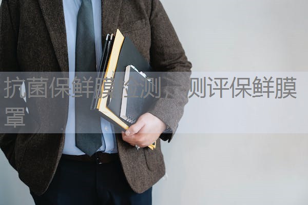抗菌保鲜膜检测，测评保鲜膜罩