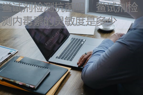 鲎试剂检测抗菌吗，鲎试剂检测内毒素的灵敏度是多少