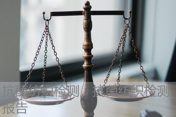 抗菌纺织检测，抗菌纺织检测报告