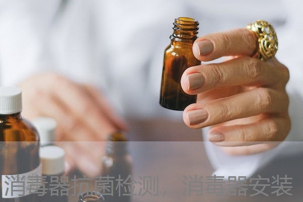 消毒器抗菌检测，消毒器安装