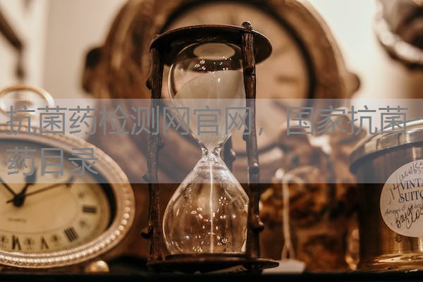 抗菌药检测网官网，国家抗菌药目录