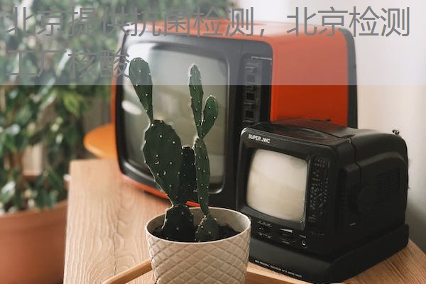 北京提供抗菌检测,北京检测工厂核酸 北京提供抗菌检测,北京检测工厂核酸