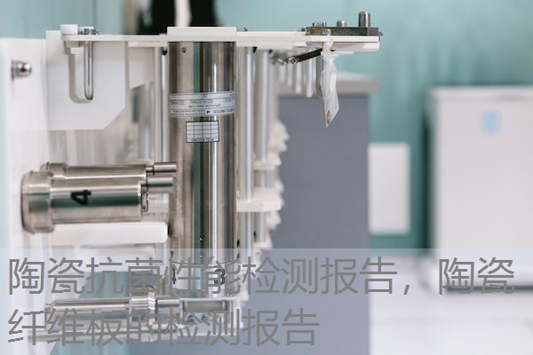 陶瓷抗菌性能检测报告，陶瓷纤维板的检测报告