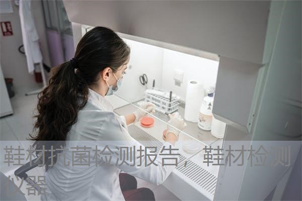 鞋材抗菌检测报告，鞋材检测仪器