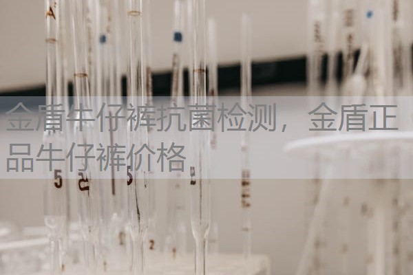 金盾牛仔裤抗菌检测，金盾正品牛仔裤价格