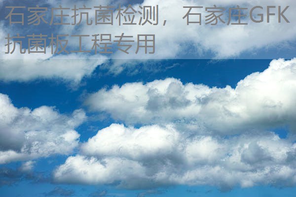 石家庄抗菌检测,石家庄GFK抗菌板工程专用 石家庄抗菌检测,石家庄GFK抗菌板工程专用