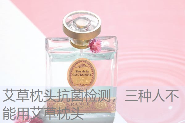 艾草枕头抗菌检测，三种人不能用艾草枕头