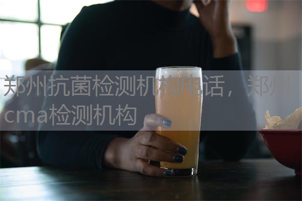 郑州抗菌检测机构电话，郑州cma检测机构