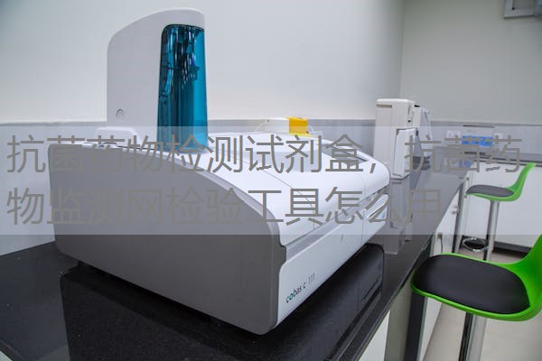 抗菌药物检测试剂盒，抗菌药物监测网检验工具怎么用
