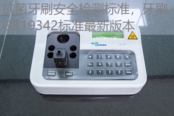 抗菌牙刷安全检测标准，牙刷GB19342标准最新版本