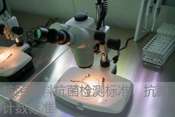 抗菌塑料抗菌检测标准，抗菌计数标准