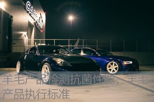 羊毛产品检测抗菌性能，羊毛产品执行标准