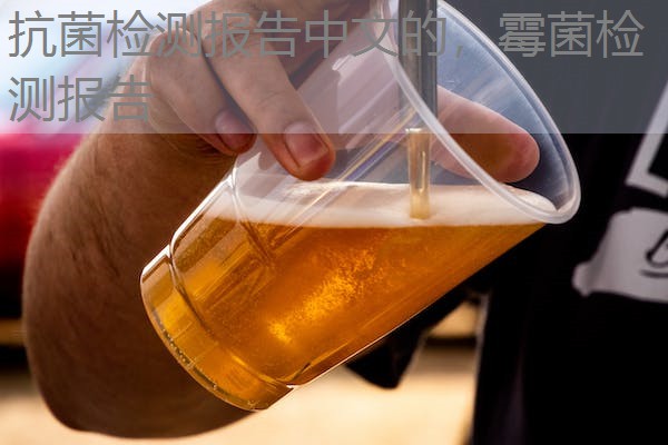 抗菌检测报告中文的，霉菌检测报告