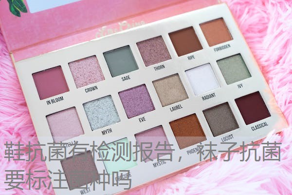 鞋抗菌有检测报告，袜子抗菌要标注菌种吗