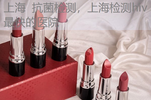 上海 抗菌检测，上海检测hiv最快的医院