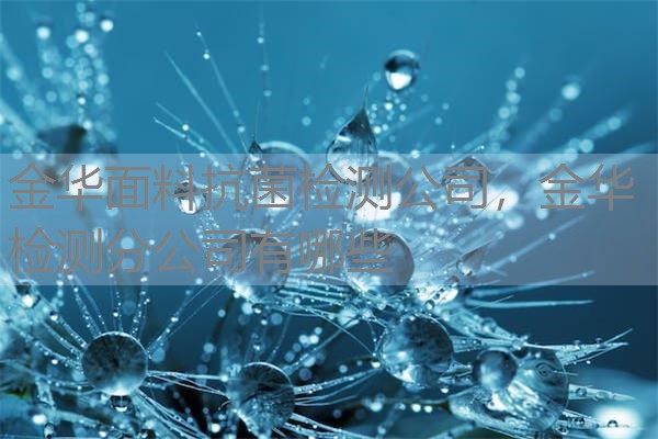 金华面料抗菌检测公司，金华检测分公司有哪些