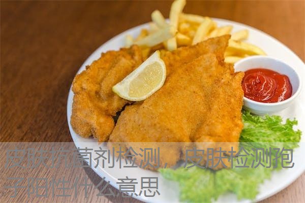 皮肤抗菌剂检测，皮肤检测孢子阳性什么意思