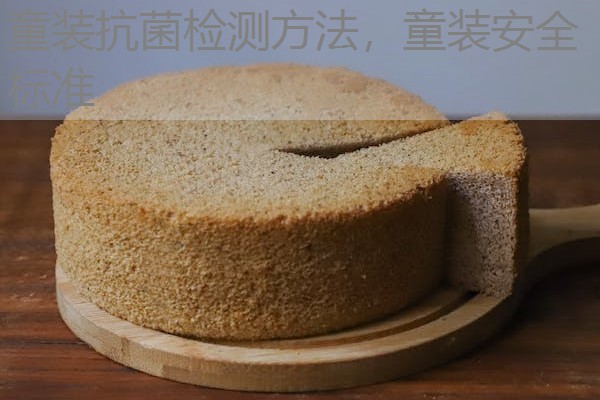 童装抗菌检测方法，童装安全标准
