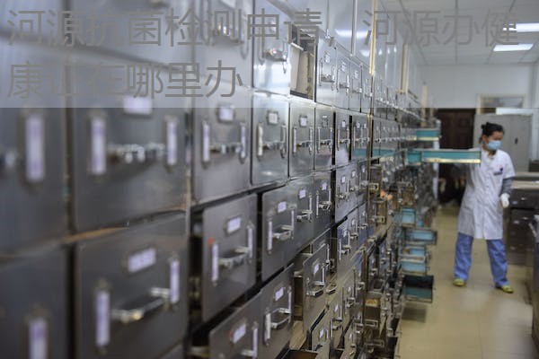 河源抗菌检测申请，河源办健康证在哪里办