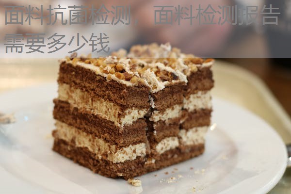 面料抗菌检测，面料检测报告需要多少钱