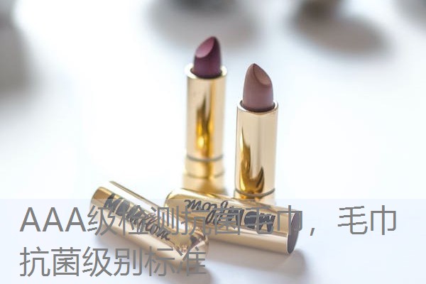 AAA级检测抗菌毛巾,毛巾抗菌级别标准 AAA级检测抗菌毛巾,毛巾抗菌级别标准