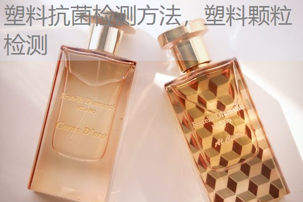 塑料抗菌检测方法,塑料颗粒检测 塑料抗菌检测方法,塑料颗粒检测