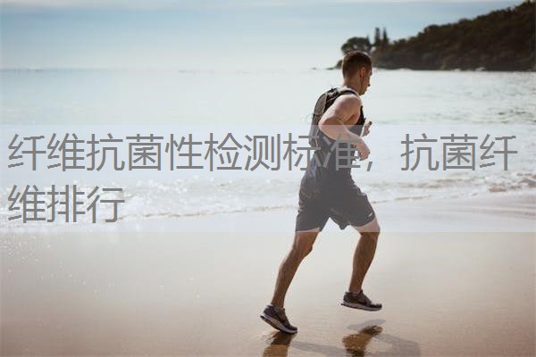 纤维抗菌性检测标准，抗菌纤维排行
