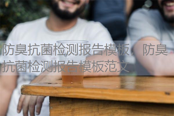 防臭抗菌检测报告模板，防臭抗菌检测报告模板范文