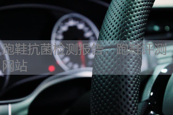 跑鞋抗菌检测报告，跑鞋评测网站