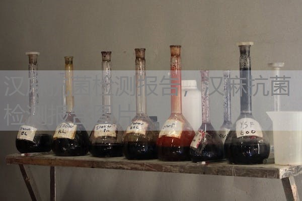 汉麻抗菌检测报告，汉麻抗菌检测报告图片