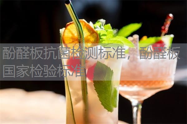 酚醛板抗菌检测标准，酚醛板国家检验标准