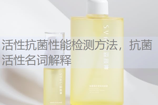 活性抗菌性能检测方法，抗菌活性名词解释