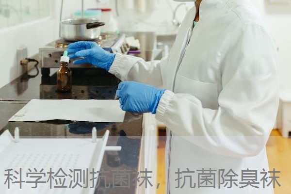 科学检测抗菌袜，抗菌除臭袜