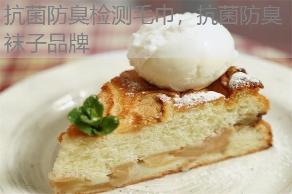 抗菌防臭检测毛巾，抗菌防臭袜子品牌