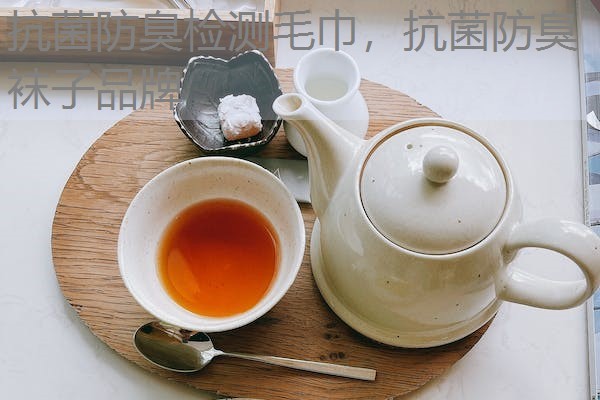抗菌防臭检测毛巾，抗菌防臭袜子品牌