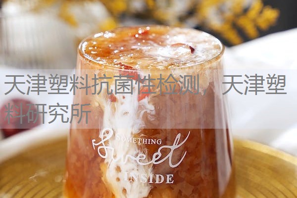 天津塑料抗菌性检测，天津塑料研究所