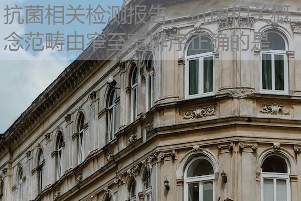抗菌相关检测报告，抗菌相关概念范畴由窄至宽排序正确的是