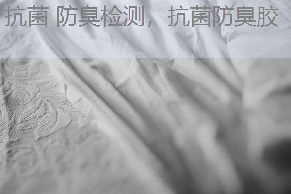 抗菌 防臭检测，抗菌防臭胶
