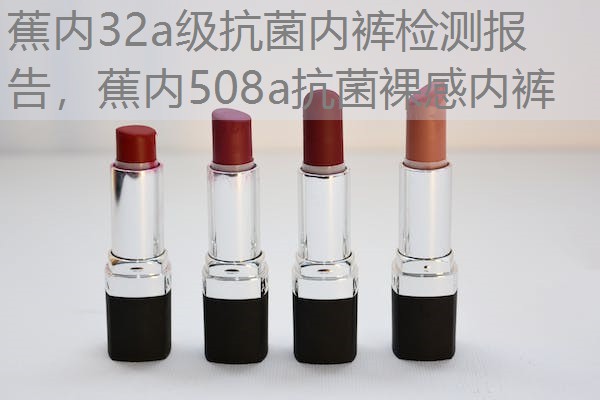 蕉内32a级抗菌内裤检测报告,蕉内508a抗菌裸感内裤 蕉内32a级抗菌内裤检测报告,蕉内508a抗菌裸感内裤