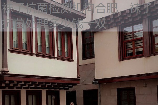 袜子抗菌检测机构合肥，袜子抗菌处理多少钱一双