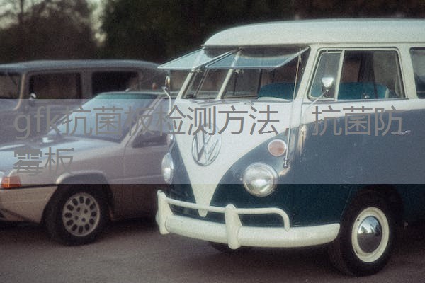 gfk抗菌板检测方法，抗菌防霉板