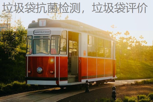 垃圾袋抗菌检测，垃圾袋评价