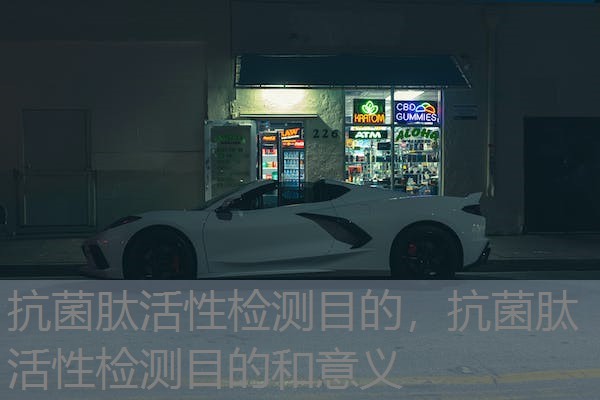 抗菌肽活性检测目的,抗菌肽活性检测目的和意义 抗菌肽活性检测目的,抗菌肽活性检测目的和意义
