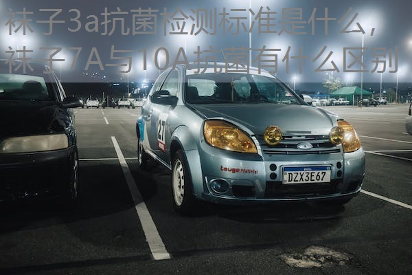 袜子3a抗菌检测标准是什么，袜子7A与10A抗菌有什么区别