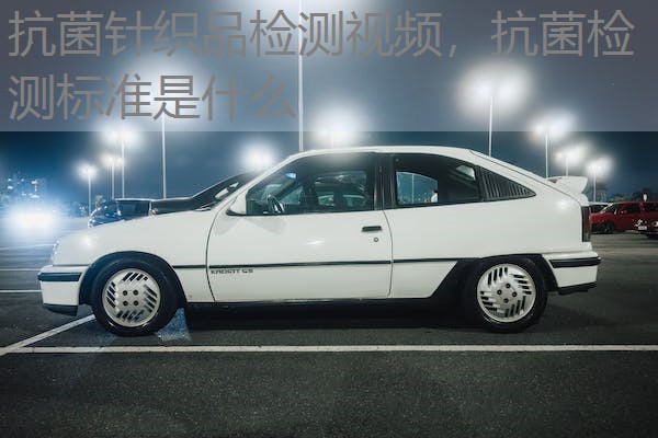 抗菌针织品检测视频，抗菌检测标准是什么