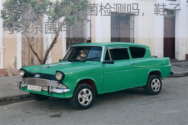 鞋子可以做抗菌检测吗,鞋子可以杀菌吗 鞋子可以做抗菌检测吗,鞋子可以杀菌吗
