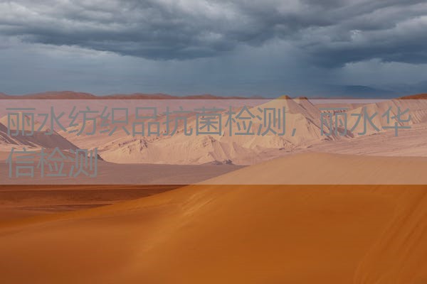 丽水纺织品抗菌检测，丽水华信检测